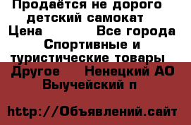 Продаётся не дорого , детский самокат) › Цена ­ 2 000 - Все города Спортивные и туристические товары » Другое   . Ненецкий АО,Выучейский п.